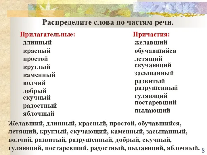 Прилагательные: Причастия: Распределите слова по частям речи. Желавший, длинный, красный, простой,