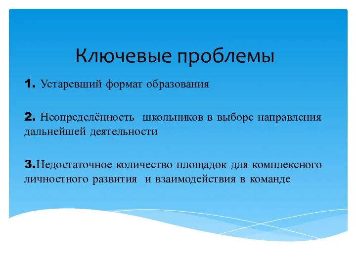 Ключевые проблемы 1. Устаревший формат образования 2. Неопределённость школьников в выборе