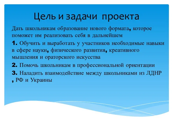 Цель и задачи проекта Дать школьникам образование нового формата, которое поможет