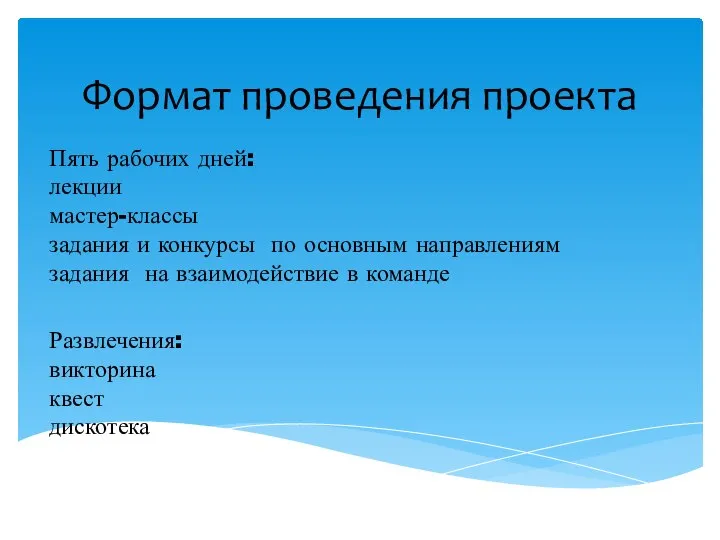 Формат проведения проекта Пять рабочих дней: лекции мастер-классы задания и конкурсы