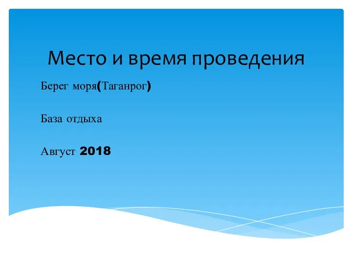 Место и время проведения Берег моря(Таганрог) База отдыха Август 2018