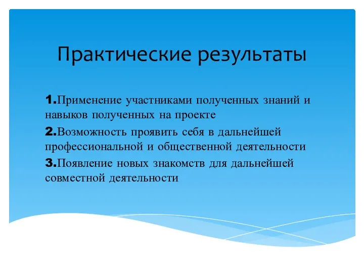 Практические результаты 1.Применение участниками полученных знаний и навыков полученных на проекте