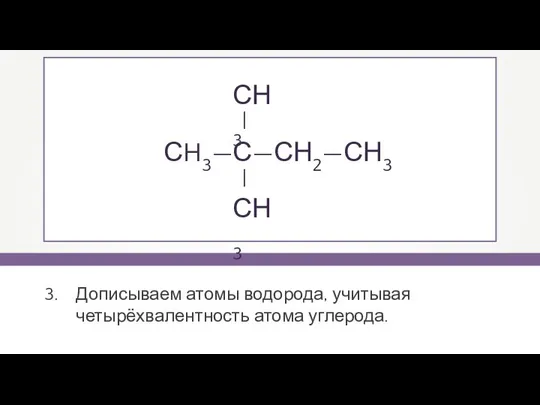 Дописываем атомы водорода, учитывая четырёхвалентность атома углерода. СH3—С—СН2—СН3