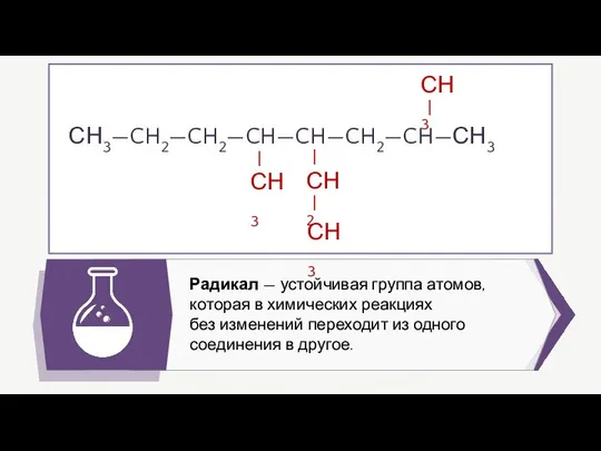 Радикал — устойчивая группа атомов, которая в химических реакциях без изменений