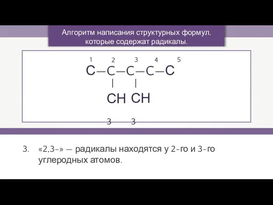 «2,3-» — радикалы находятся у 2-го и 3-го углеродных атомов. Алгоритм