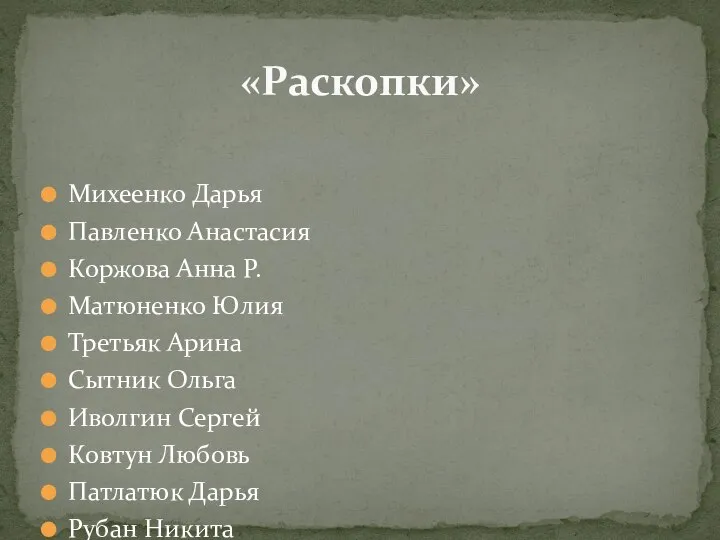 Михеенко Дарья Павленко Анастасия Коржова Анна Р. Матюненко Юлия Третьяк Арина