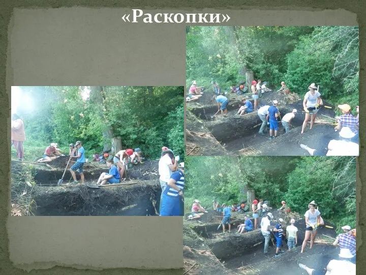 «Раскопки»