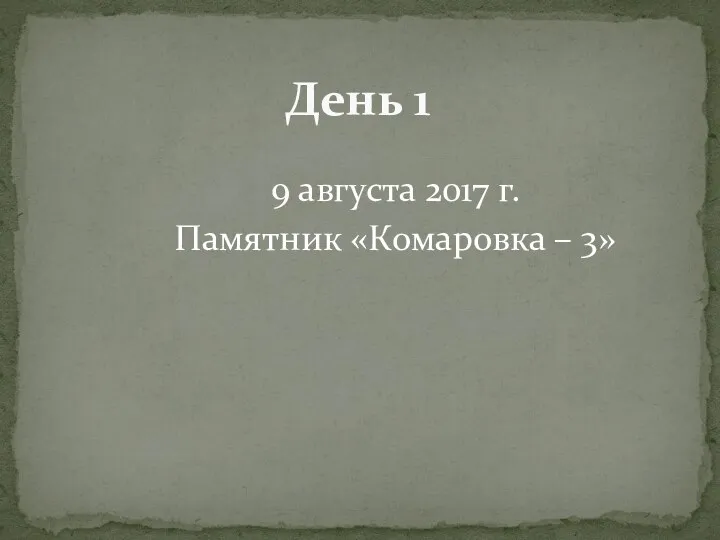 9 августа 2017 г. Памятник «Комаровка – 3» День 1