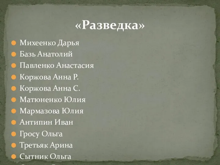Михеенко Дарья Базь Анатолий Павленко Анастасия Коржова Анна Р. Коржова Анна