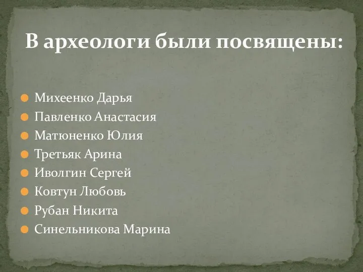 Михеенко Дарья Павленко Анастасия Матюненко Юлия Третьяк Арина Иволгин Сергей Ковтун