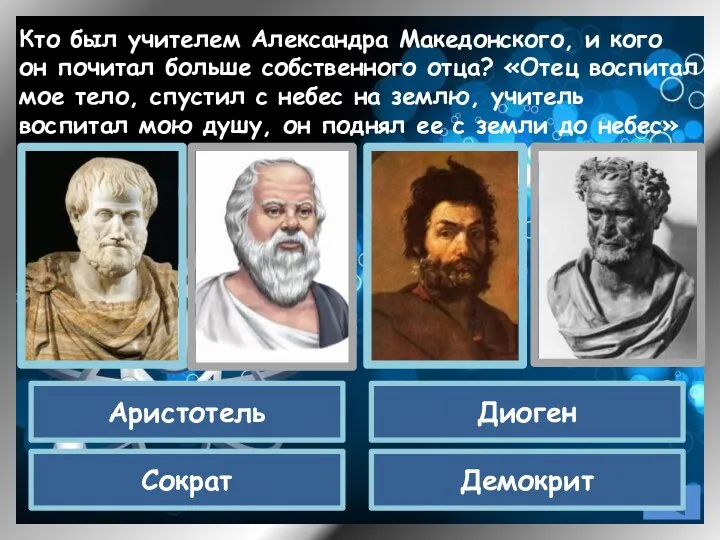 Кто был учителем Александра Македонского, и кого он почитал больше собственного