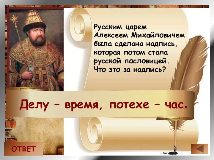 Русским царем Алексеем Михайловичем была сделана надпись, которая потом стала русской