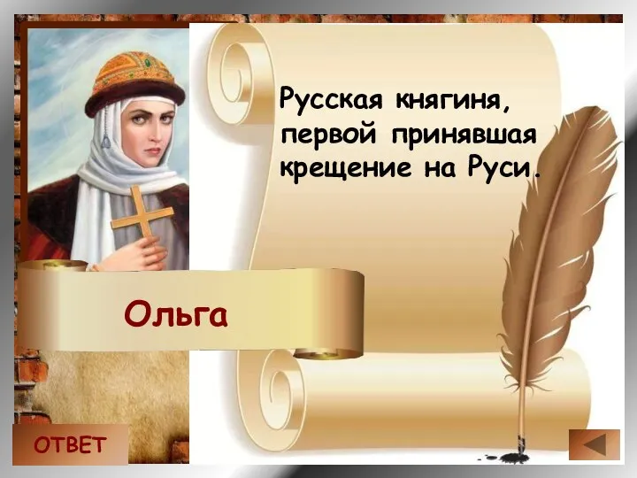 Русская княгиня, первой принявшая крещение на Руси. ОТВЕТ