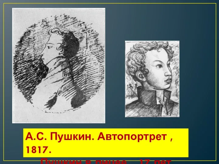 А.С. Пушкин. Автопортрет , 1817. Пушкин в лицее. 17 лет