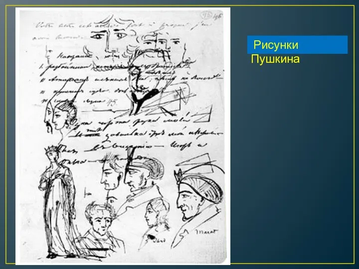 Рисунки Пушкина