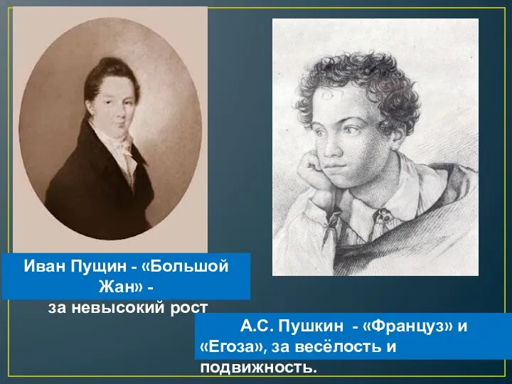 Иван Пущин - «Большой Жан» - за невысокий рост А.С. Пушкин