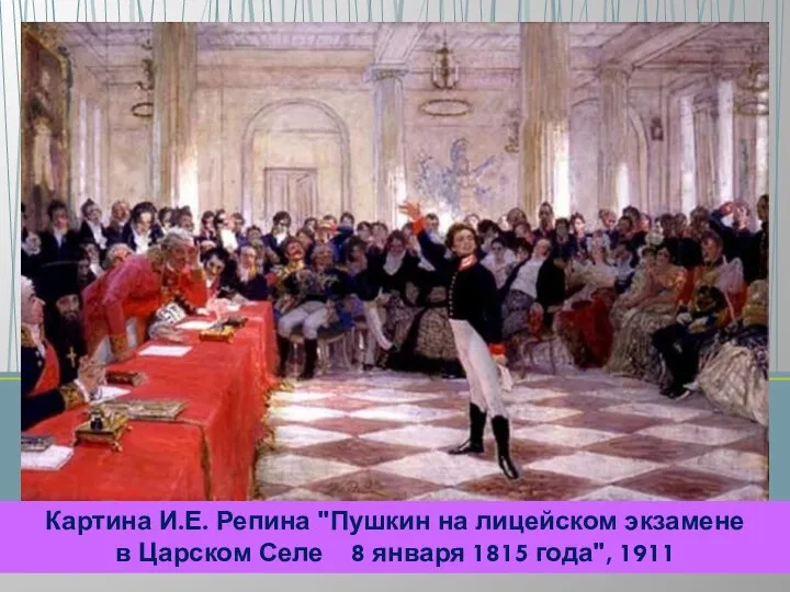 Картина И.Е. Репина "Пушкин на лицейском экзамене в Царском Селе 8 января 1815 года", 1911