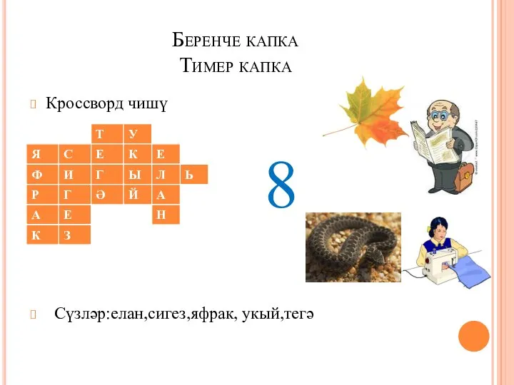 Беренче капка Тимер капка Кроссворд чишү 8 Сүзләр:елан,сигез,яфрак, укый,тегә