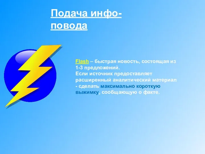 Подача инфо-повода Flash – быстрая новость, состоящая из 1-3 предложений. Если