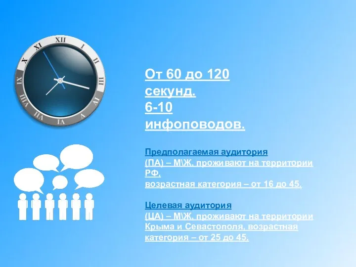 От 60 до 120 секунд. 6-10 инфоповодов. Предполагаемая аудитория (ПА) –