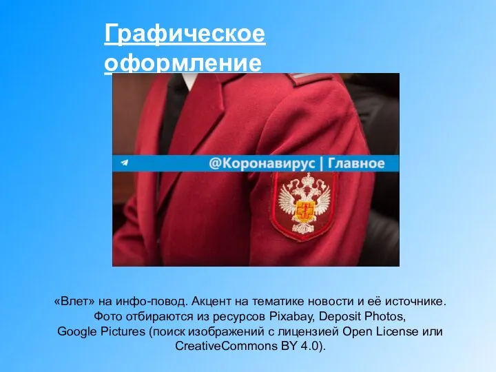 Графическое оформление «Влет» на инфо-повод. Акцент на тематике новости и её