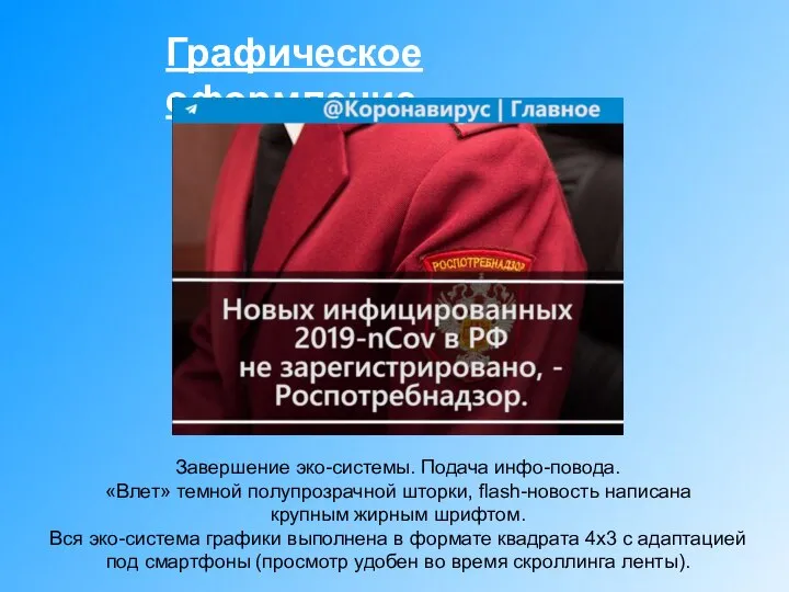 Графическое оформление Завершение эко-системы. Подача инфо-повода. «Влет» темной полупрозрачной шторки, flash-новость