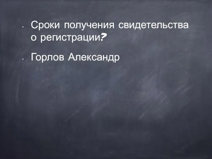 Сроки получения свидетельства о регистрации? Горлов Александр