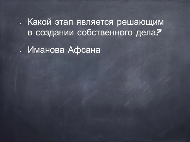 Какой этап является решающим в создании собственного дела? Иманова Афсана