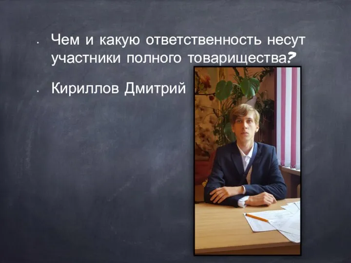 Чем и какую ответственность несут участники полного товарищества? Кириллов Дмитрий