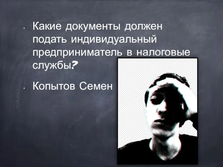 Какие документы должен подать индивидуальный предприниматель в налоговые службы? Копытов Семен