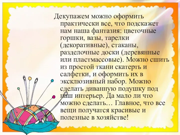 Декупажем можно оформить практически все, что подскажет нам наша фантазия: цветочные