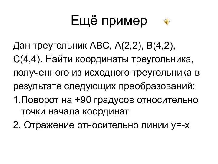 Ещё пример Дан треугольник АВС, А(2,2), В(4,2), С(4,4). Найти координаты треугольника,