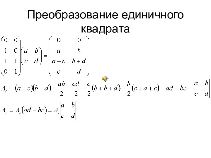 Преобразование единичного квадрата