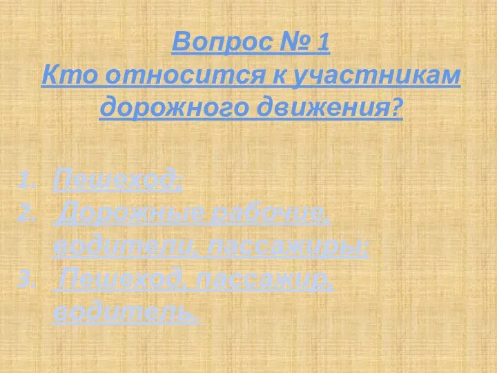 Вопрос № 1 Кто относится к участникам дорожного движения? Пешеход; Дорожные