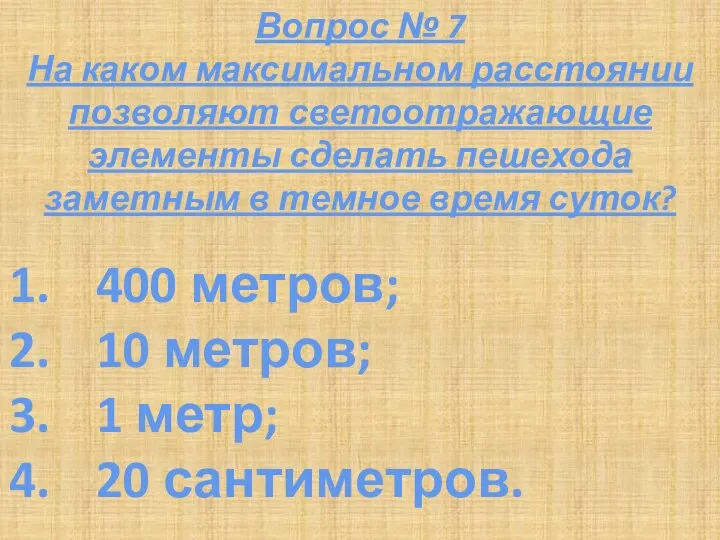 Вопрос № 7 На каком максимальном расстоянии позволяют светоотражающие элементы сделать