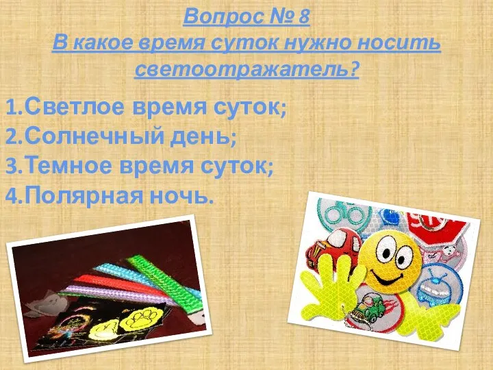 Вопрос № 8 В какое время суток нужно носить светоотражатель? 1.Светлое