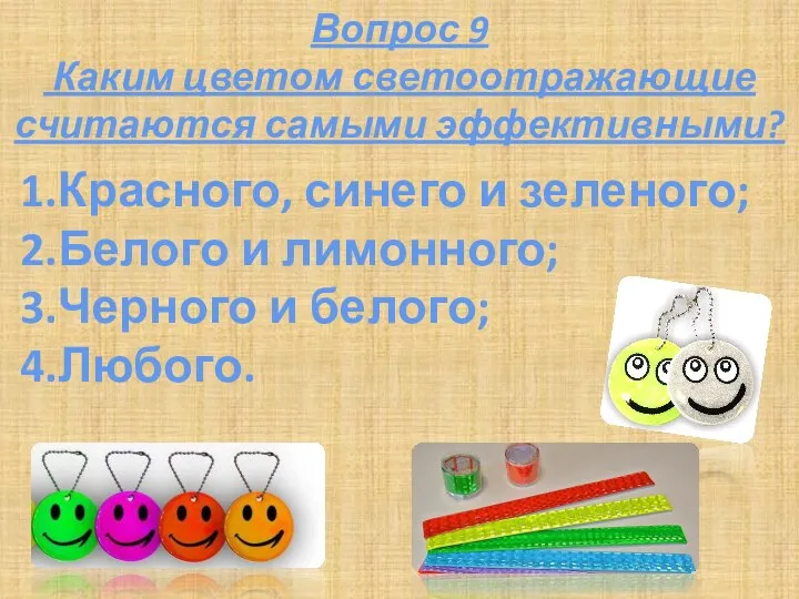 Вопрос 9 Каким цветом светоотражающие считаются самыми эффективными? 1.Красного, синего и