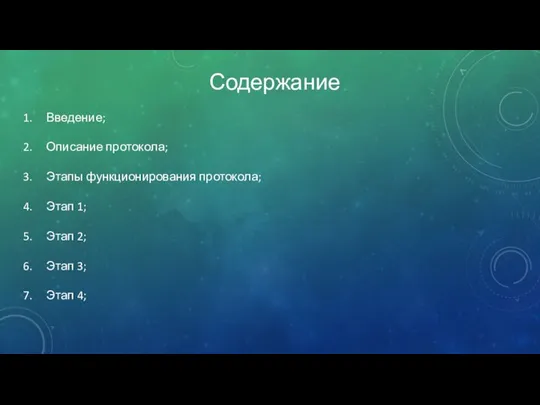 Содержание Введение; Описание протокола; Этапы функционирования протокола; Этап 1; Этап 2; Этап 3; Этап 4;