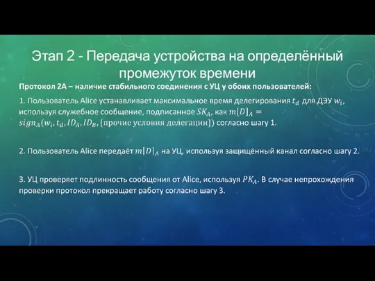 Этап 2 - Передача устройства на определённый промежуток времени