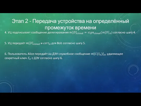 Этап 2 - Передача устройства на определённый промежуток времени