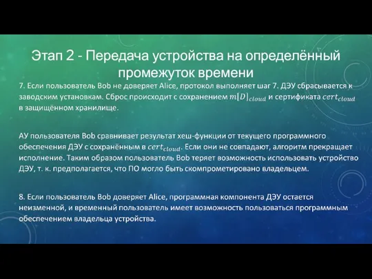 Этап 2 - Передача устройства на определённый промежуток времени