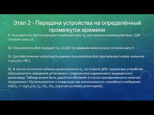 Этап 2 - Передача устройства на определённый промежуток времени