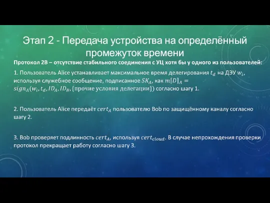 Этап 2 - Передача устройства на определённый промежуток времени