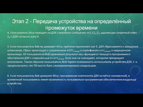 Этап 2 - Передача устройства на определённый промежуток времени