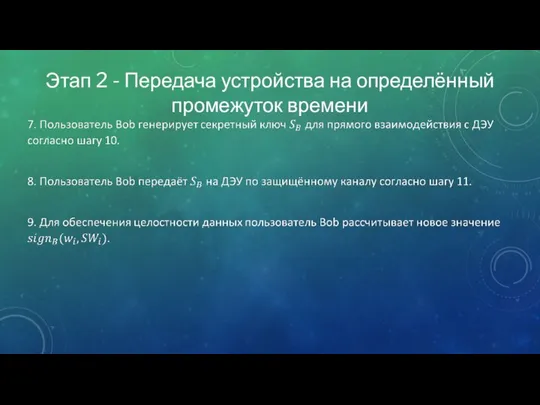 Этап 2 - Передача устройства на определённый промежуток времени