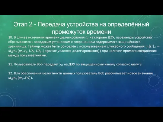 Этап 2 - Передача устройства на определённый промежуток времени