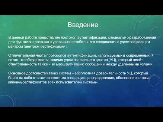 Введение В данной работе представлен протокол аутентификации, специально разработанный для функционирования