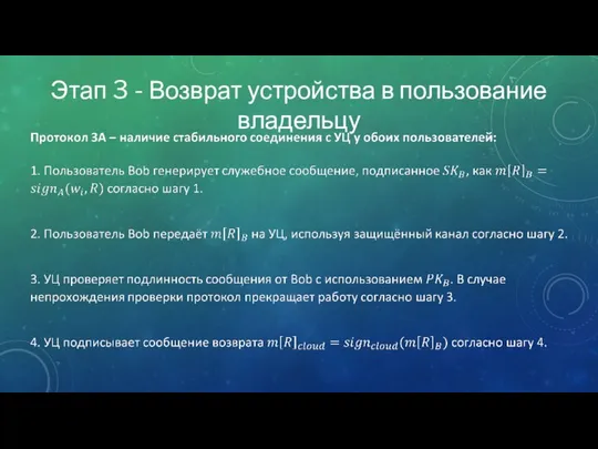 Этап 3 - Возврат устройства в пользование владельцу