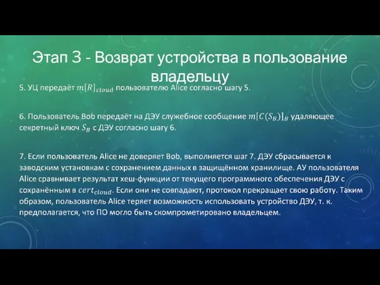 Этап 3 - Возврат устройства в пользование владельцу