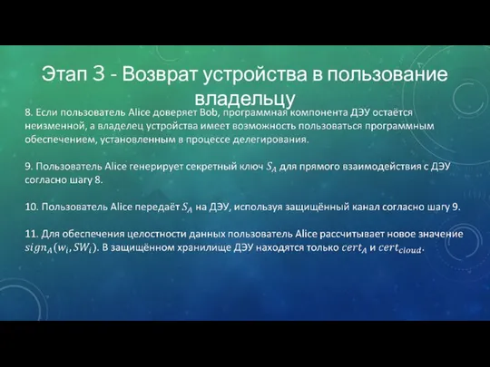 Этап 3 - Возврат устройства в пользование владельцу